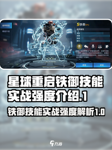星球重启铁御技能怎么样介绍截图1