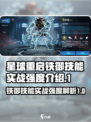 星球重启铁御技能怎么样介绍