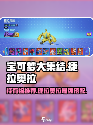 宝可梦大集结捷拉奥拉持有物选哪个介绍截图1