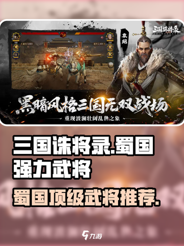 三国诛将录蜀国强力武将有哪些介绍截图1