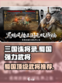 三国诛将录蜀国强力武将有哪些介绍