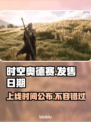 时空奥德赛上线时间🔥终于等到你！🎮