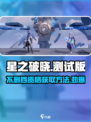 星之破晓💥不删档测试资格获取方法大公开！🎮
