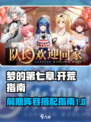 梦的第七章开荒指南介绍