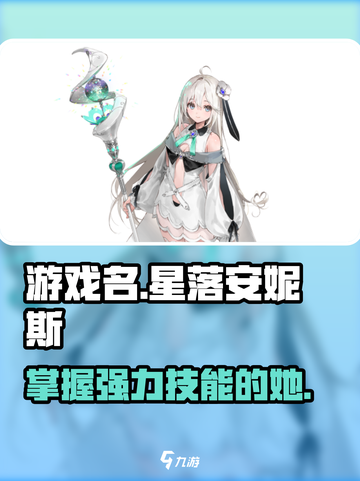 原神：星落安妮斯🔥技能全解析！✨截图1