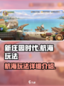 《新庄园时代》航海玩法大揭秘🔥🎮
