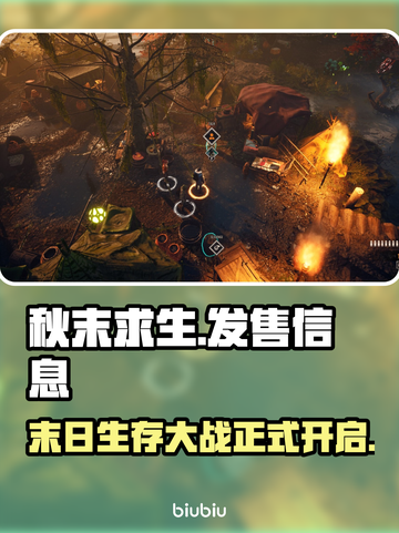 秋末求生发售价格曝光！🔥超值游戏不容错过！🎮截图1