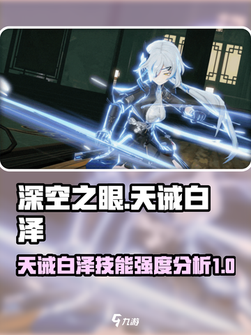 深空之眼天诫白泽怎么样介绍截图1
