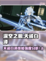 深空之眼天诫白泽怎么样介绍