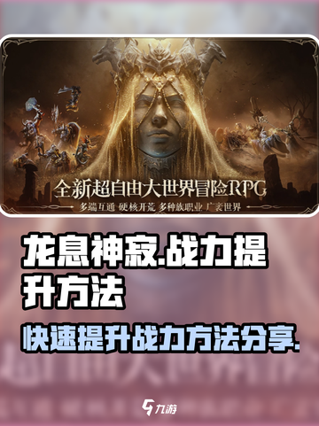 龙息神寂🔥战力飙升秘籍，速来！截图1