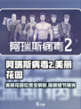 阿瑞斯病毒2🔥美丽花园详细位置曝光！快来探索👇