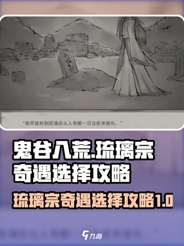 鬼谷八荒琉璃宗奇遇怎么选介绍截图1