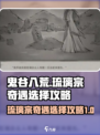 鬼谷八荒琉璃宗奇遇怎么选介绍