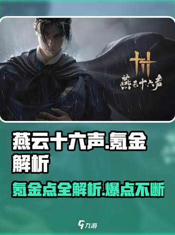 燕云十六声💰氪金点全解析！🔥超值还是坑？截图1