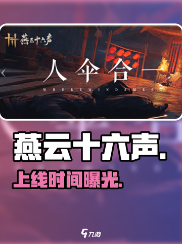 🔥《燕云十六声》手游上线倒计时！🎮截图1