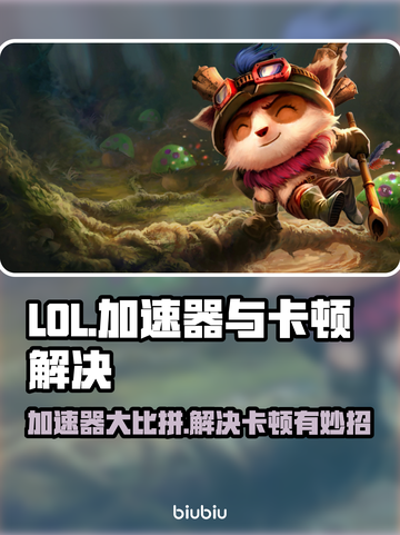 LOL加速器推荐🔥解决卡顿必备！🎮截图1