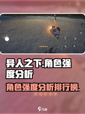 异人之下手游角色强度分析介绍截图1