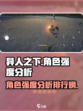异人之下手游角色强度分析介绍