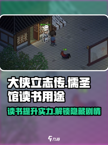 大侠立志传儒圣馆读书有什么用介绍截图1