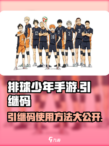 排球少年手游引继码✨获取+使用方法大公开！截图1