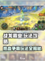 战龙霸业🔥玩法全攻略，轻松称霸游戏！
