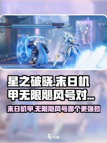 星之破晓🔥末日机甲VS无限飓风号，谁才是最强英雄？截图1