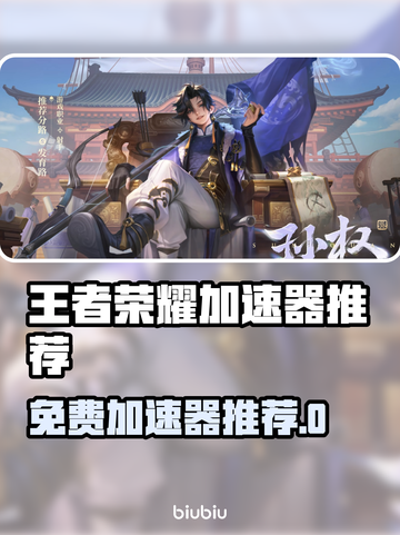 🎮王者荣耀必用加速器推荐！免费不卡🔥截图1