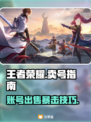 🎮王者荣耀卖号平台大揭秘！速看！