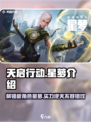 天启行动星萝🔥超强解析，游戏必备❗