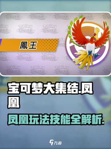 宝可梦大集结🔥凤凰技能玩法全解析！🚀截图1