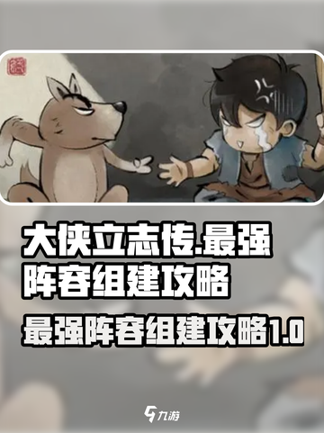 大侠立志传🔥最强阵容组建攻略🎉截图1