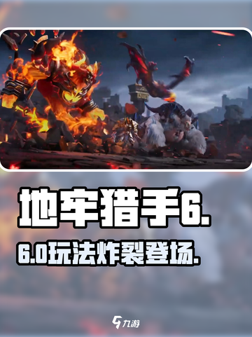 🔥地牢猎手6玩法大揭秘！三大职业横扫地城⚔截图1
