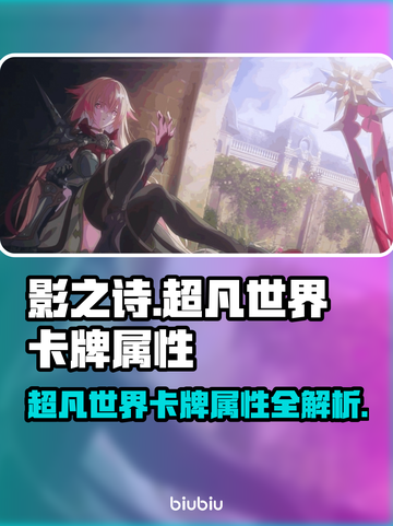 影之诗超凡世界卡牌属性大揭秘🔥快来收藏！截图1