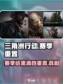 三角洲行动💥赛季结束清档重置真相🔥