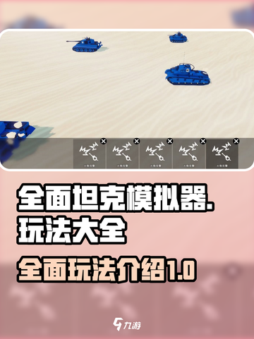 全面坦克模拟器🔥玩法大全，游戏党必看！截图1