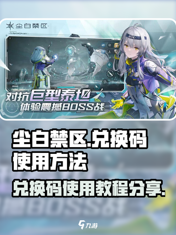 尘白禁区兑换码怎么用介绍截图1