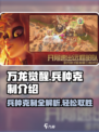 万龙觉醒兵种克制是什么介绍