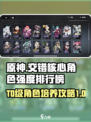 交错核心角色强度排行榜介绍