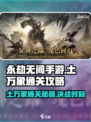 永劫无间手游土万象通关秘籍🔥超详细攻略等你来拿！