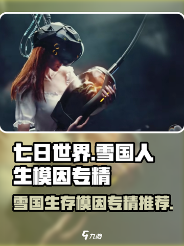 七日世界雪国人生模因专精怎么选介绍截图1
