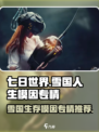 七日世界雪国人生模因专精怎么选介绍