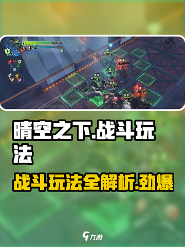 晴空之下战斗玩法介绍介绍截图1
