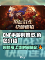 DNF手游🔥阿修罗限量曝光！💥预约抢先体验✨
