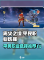 离火之境平民职业有哪些介绍