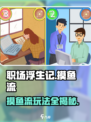 《职场浮生记摸鱼流玩法大揭秘！🎮》