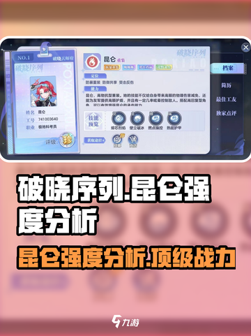 破晓序列：昆仑强度分析，真相震惊🔥游戏党必看！截图1