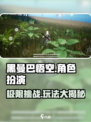 黑曼巴悟空玩法介绍介绍
