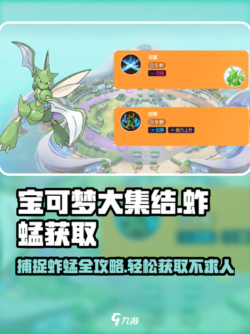 宝可梦大集结🔥轻松捕捉蚱蜢攻略🎉截图1