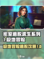 密室逃脱求生系列1极地冒险第一章流程介绍