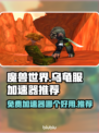 魔兽世界乌龟服💥免费加速器推荐🚀